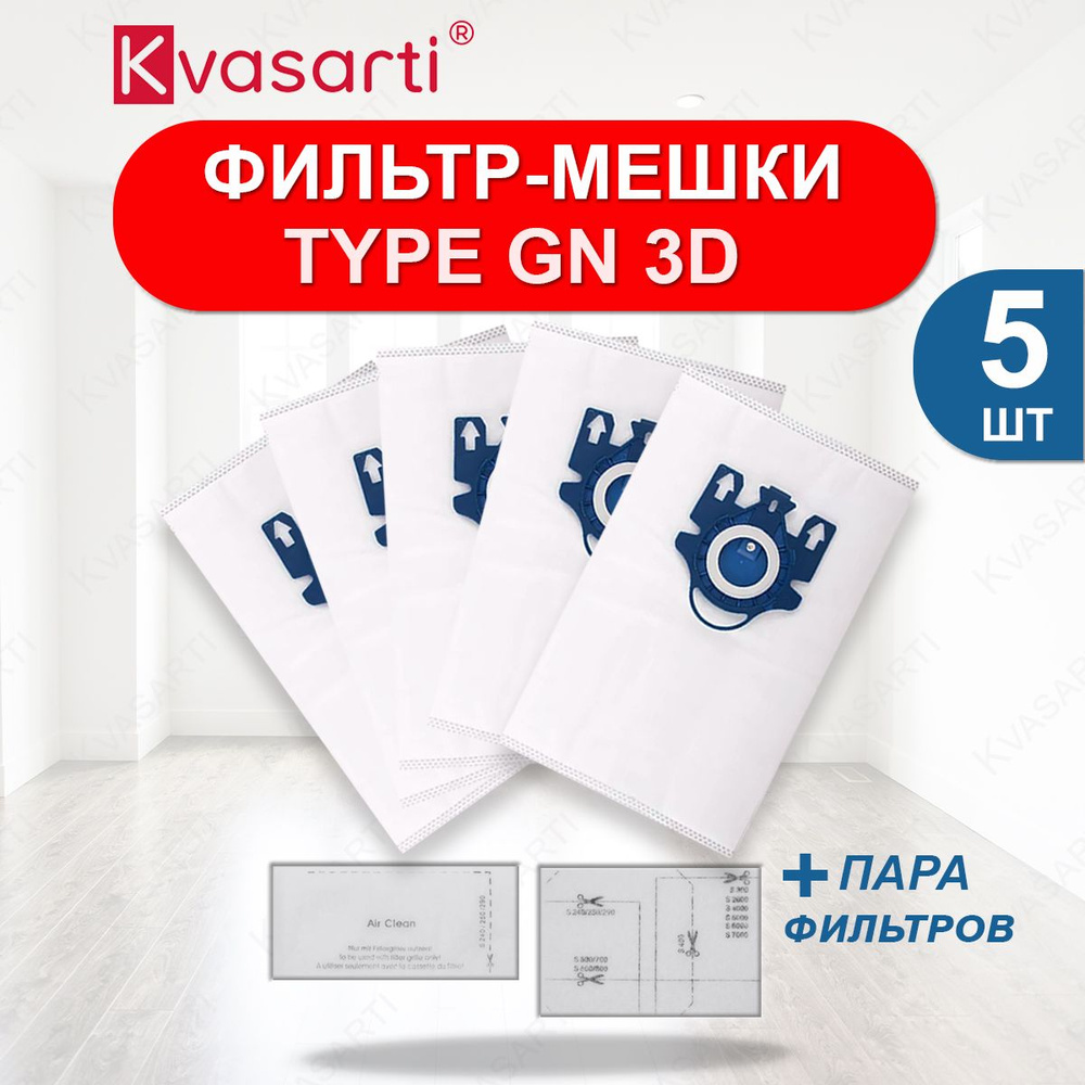 Мешки пылесборники для пылесосов Type GN 3D, набор 5 мешков и 2 фильтра  #1