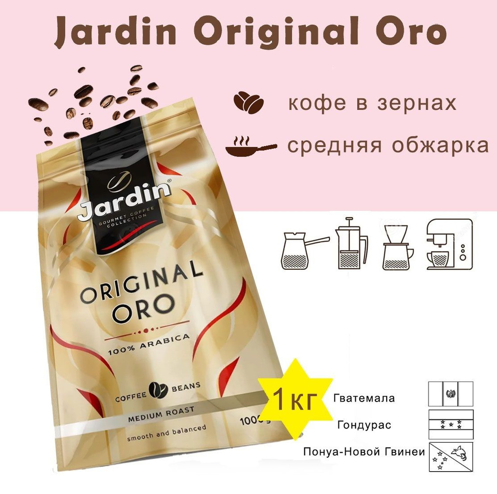Зерновой кофе JARDIN Original Oro, пакет, 1кг. #1
