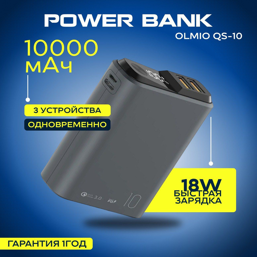 Внешний аккумулятор OLMIO QS-10, 10000mAh, 18W, Quick Charge, PowerDelivery, LCD, Темно-серый/ Power #1