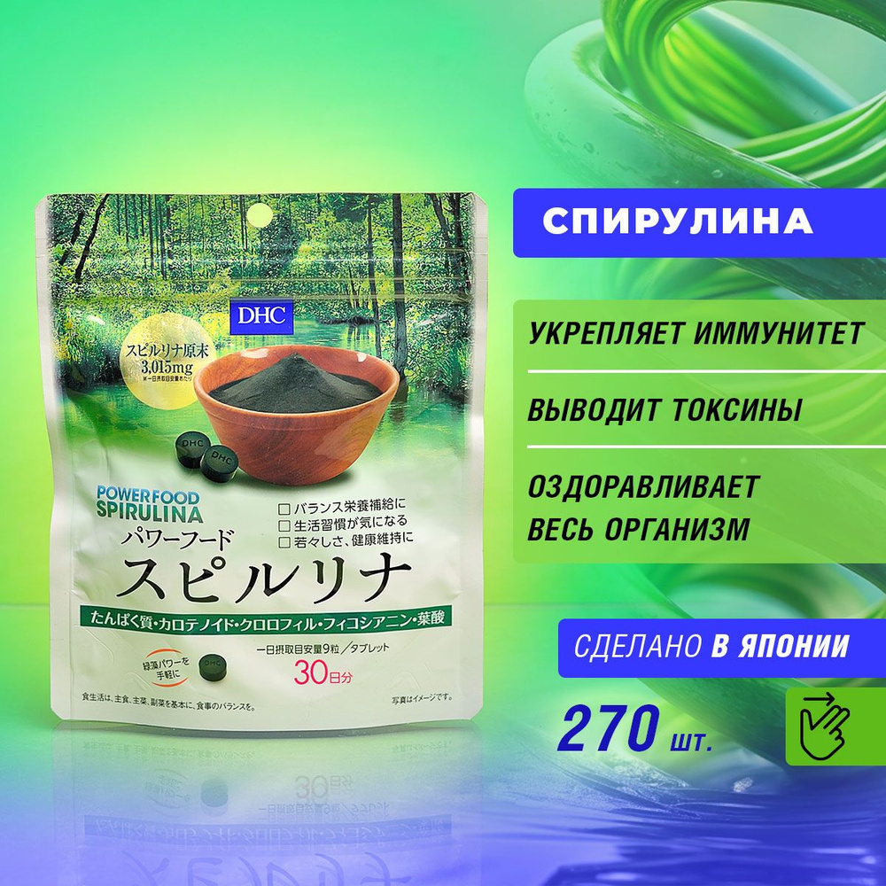 DHC Спирулина (Powerfood Spirulina) на 270 таблеток на 30 дней, Япония, капсулы для похудения, натуральная #1