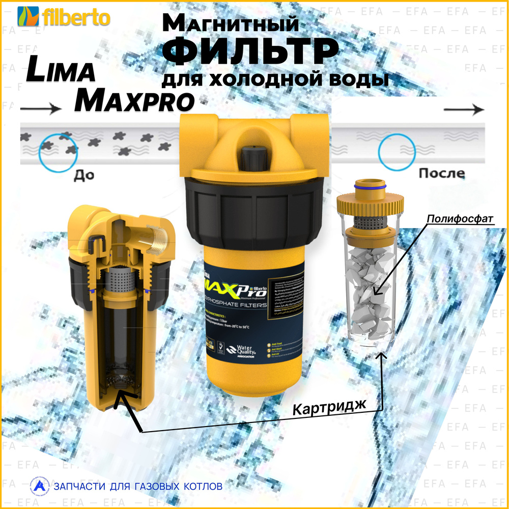 Универсальный полифосфатный фильтр Lima MaxPro (Filberto) для холодной воды  #1