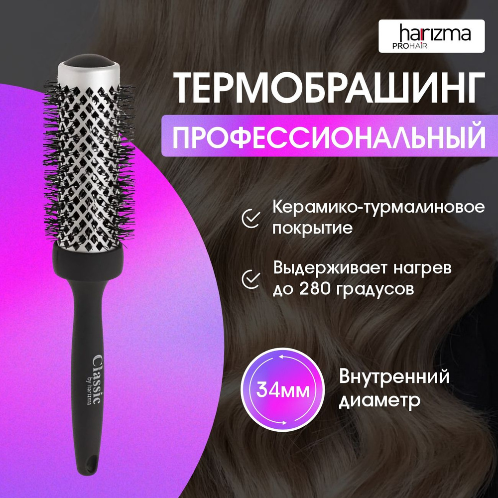 harizma Термобрашинг для волос 34 мм #1