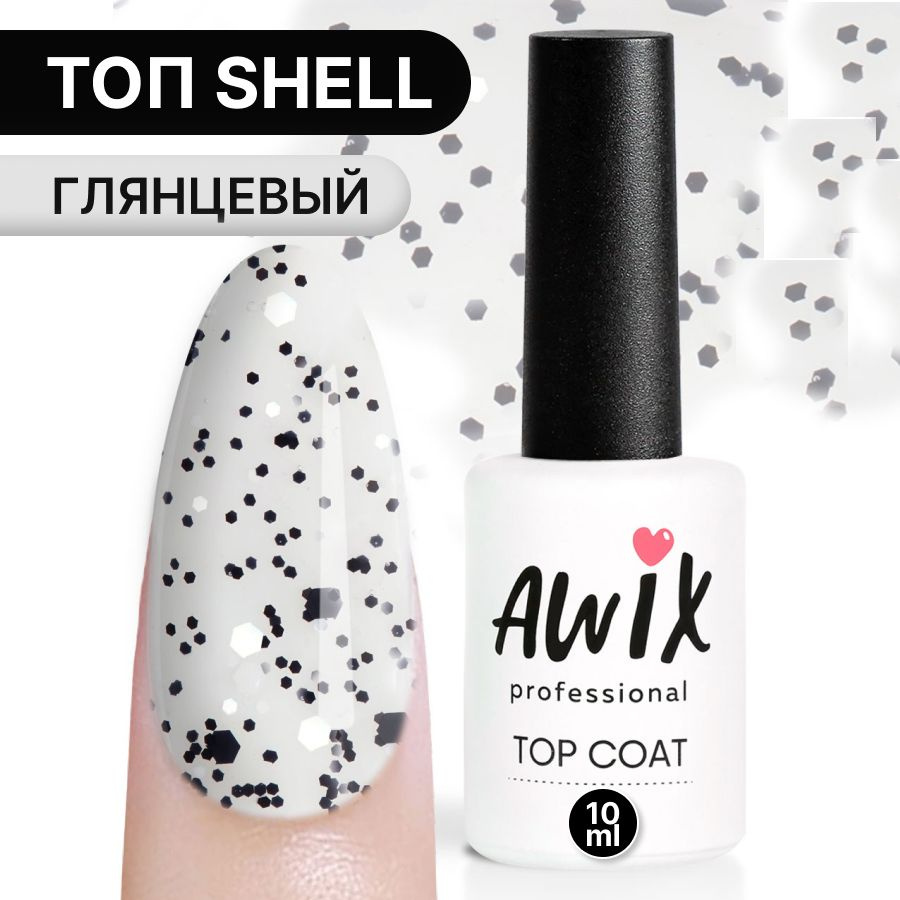 Awix, Закрепитель для гель-лака Top Shell Mix (глянец), 10 мл, топ блестящий с крупными белыми и черными #1