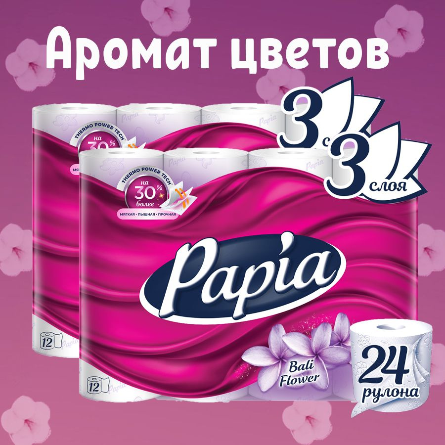 Туалетная бумага PAPIA Bali Flower 24 рулонов 3 слоя #1