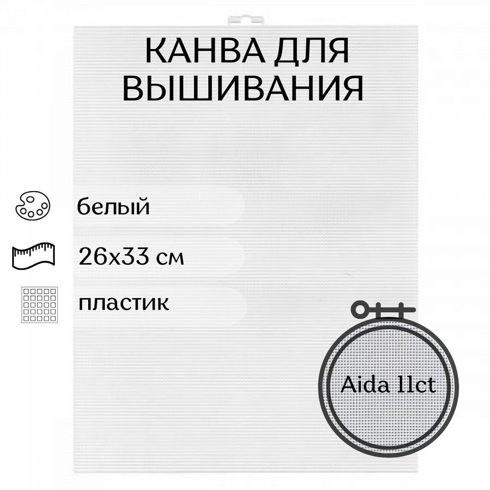 Канва для вышивания CraftHit Пластиковая канва 11 ct, 26х33 см #1