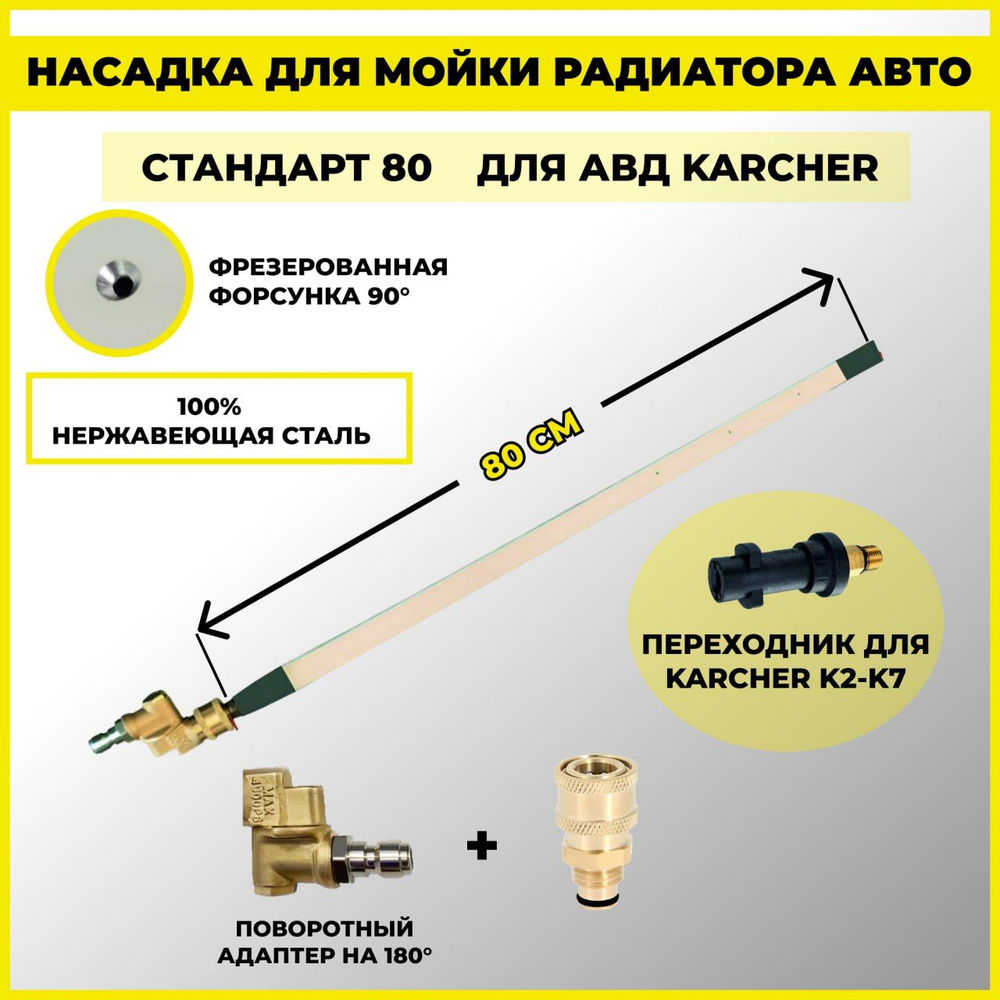 Насадка для мойка радиатора без снятия Стандарт (80см) для мойки высокого  давления Karcher K2-K7 - купить с доставкой по выгодным ценам в  интернет-магазине OZON (1456889719)