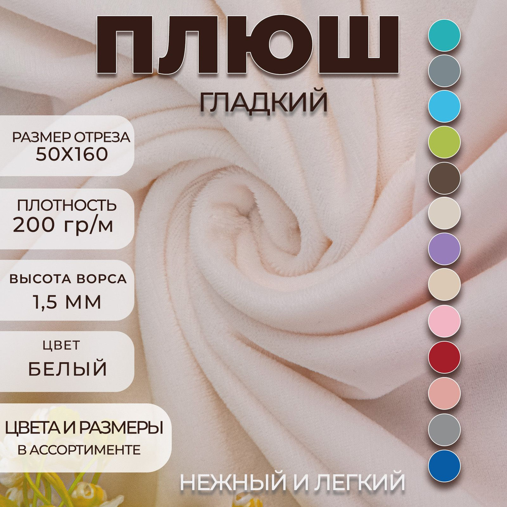 Ткань плюш гладкий для рукоделия и шитья отрез 50х160 см Цвет Белый  #1