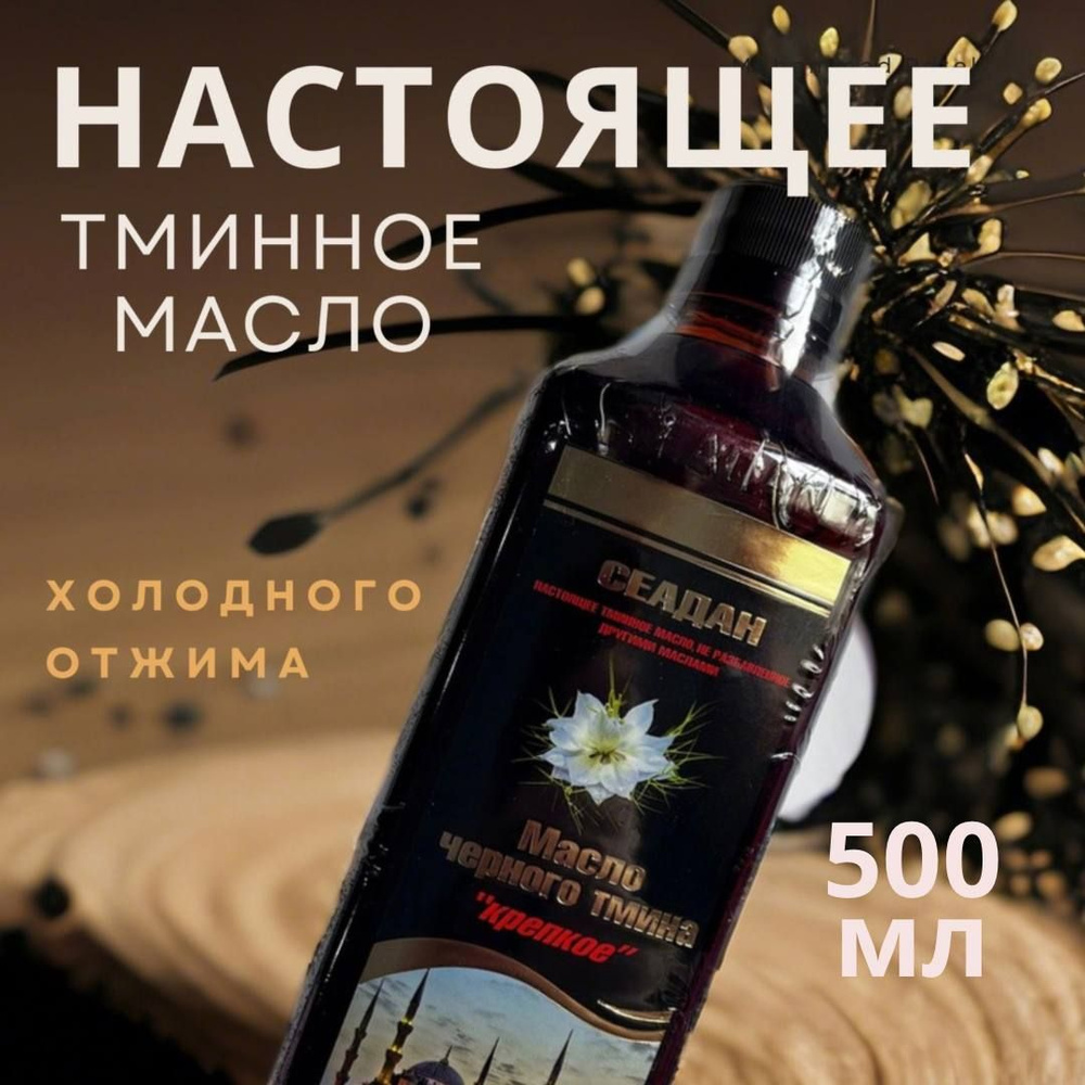 Масло черного тмина Крепкое 500 мл Seadan (Сеадан) Black seed oil #1