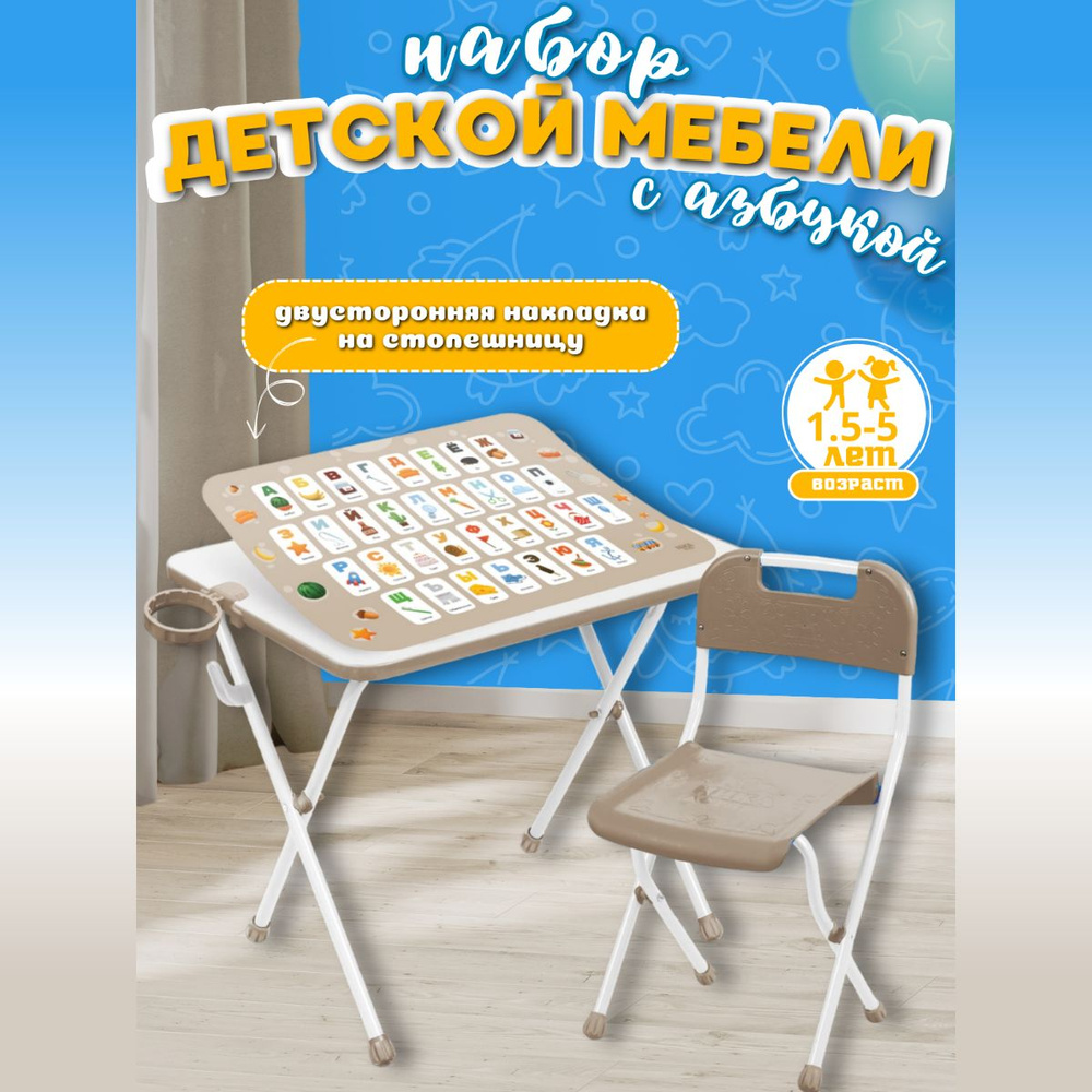 Детская складная мебель стол и стул с двусторонней ламинированной накладкой для изучения алфавита и выполнения #1