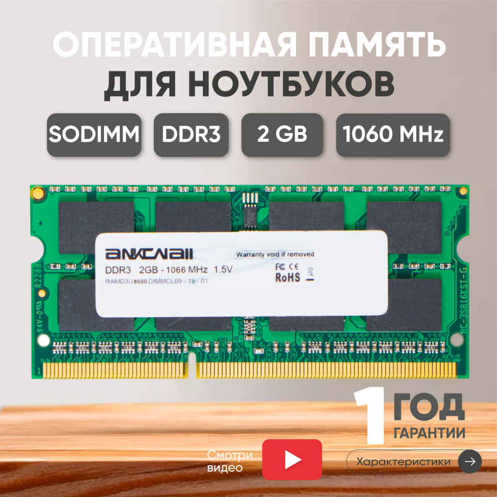 Ankowall Оперативная память (ОЗУ, оперативка) для ноутбука, DDR3, 2Gb, 1060MHz, 1.5V, SODIMM, PC3-8500 #1