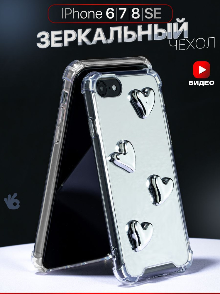 Чехол на iPhone 6/7/8/SE 2020 зеркальный с сердечками #1