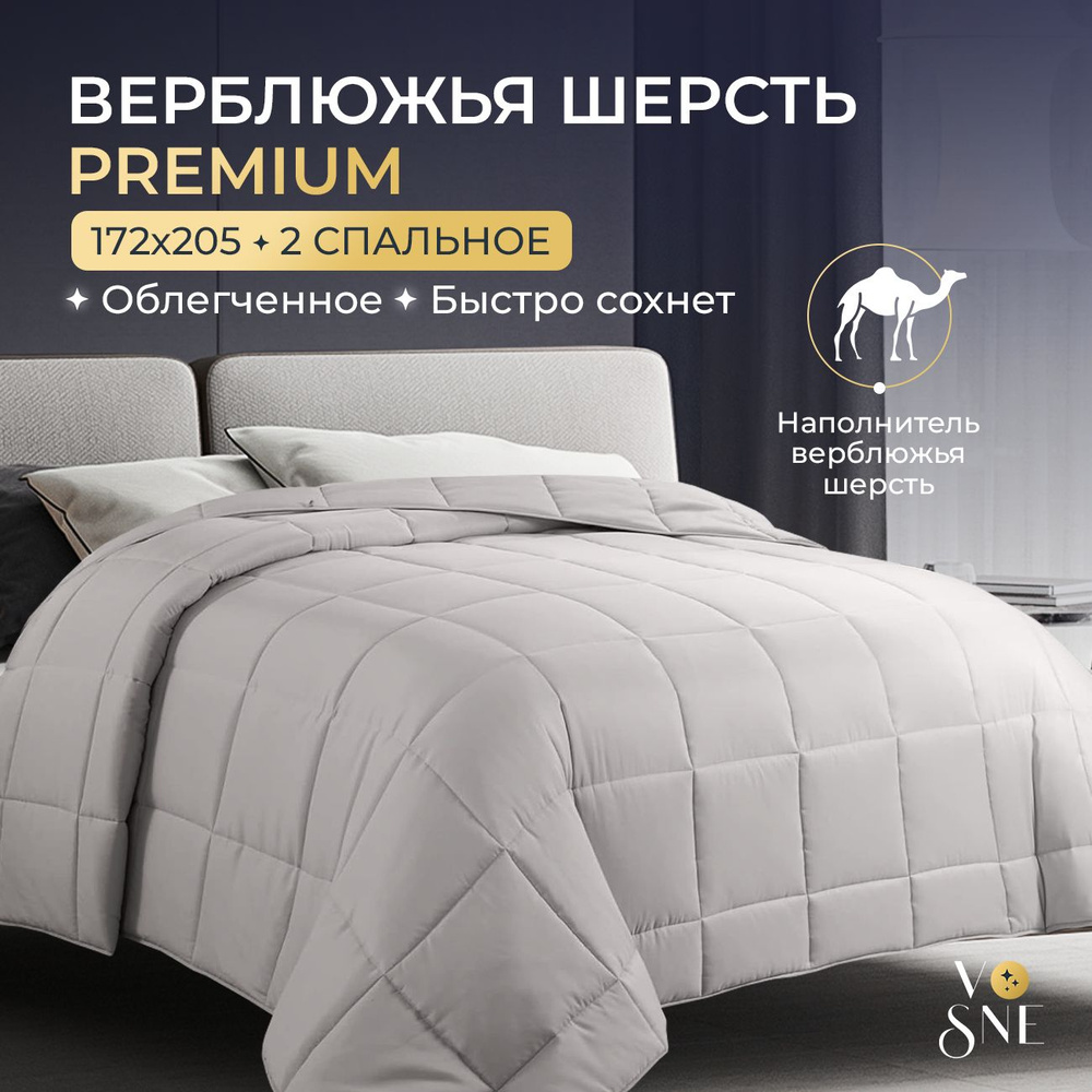 PREMIUM Одеяло 2 спальное облегченное 172х205 см Верблюжья шерсть Vosne  #1
