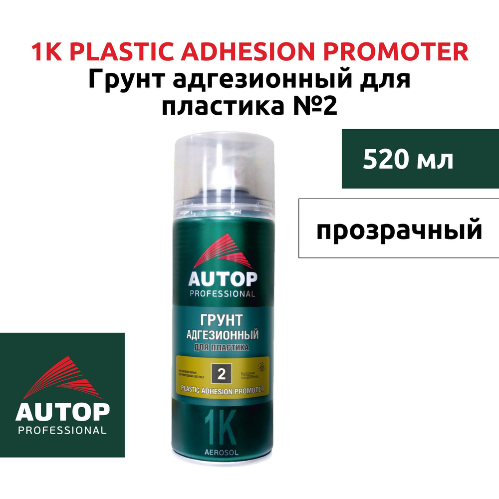 Грунт адгезионный для пластика №2 (прозрачный) 1К PLASTIC ADHESION PROMOTER AUTOP 520 мл / Автоп  #1