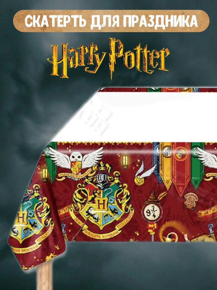 Скатерть одноразовая для праздника, праздник в стиле Гарри Поттер  #1