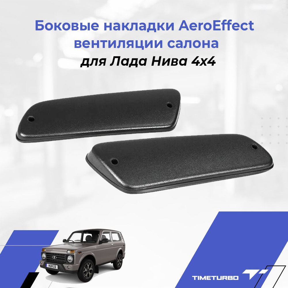 Боковые накладки AeroEffect вентиляции салона Нива 4x4, ВАЗ 2121, 2131, Niva Urban  #1