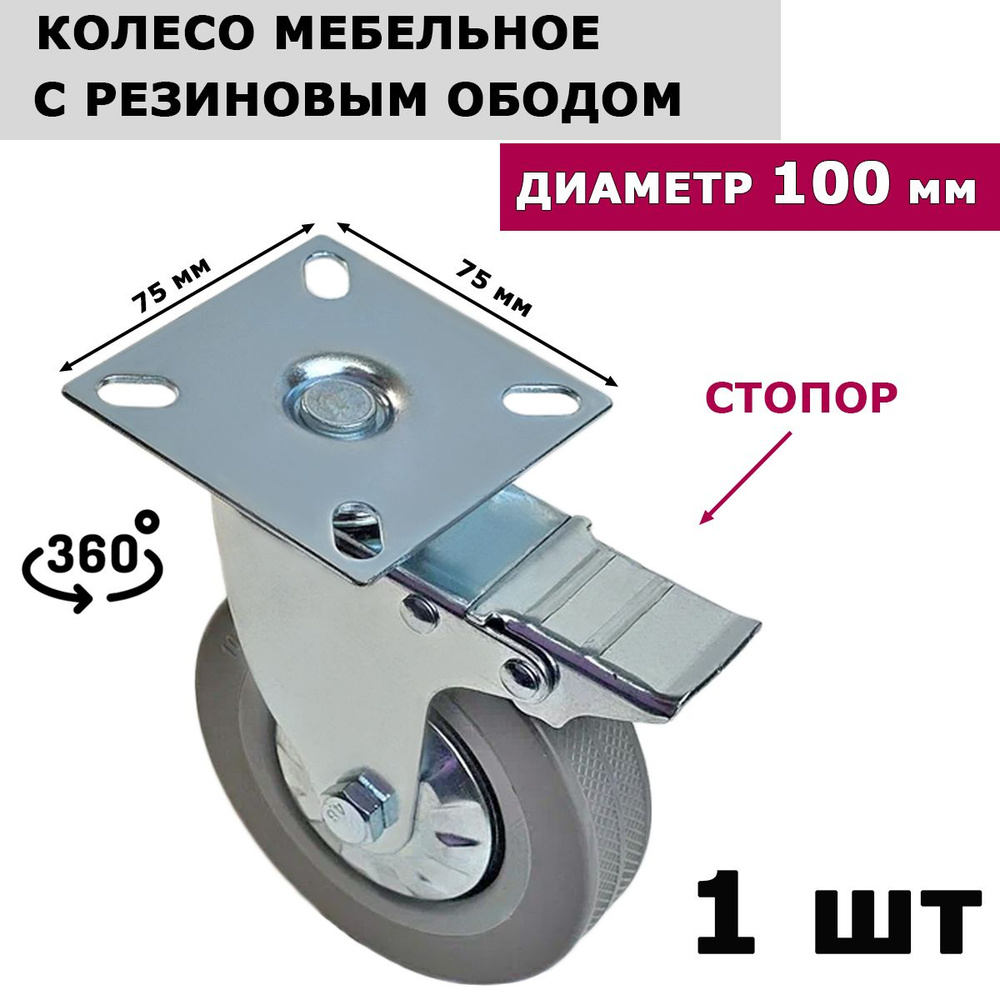 Колесо мебельное с стопором оборотное 100 мм, с резиновым ободом, 1 шт  #1