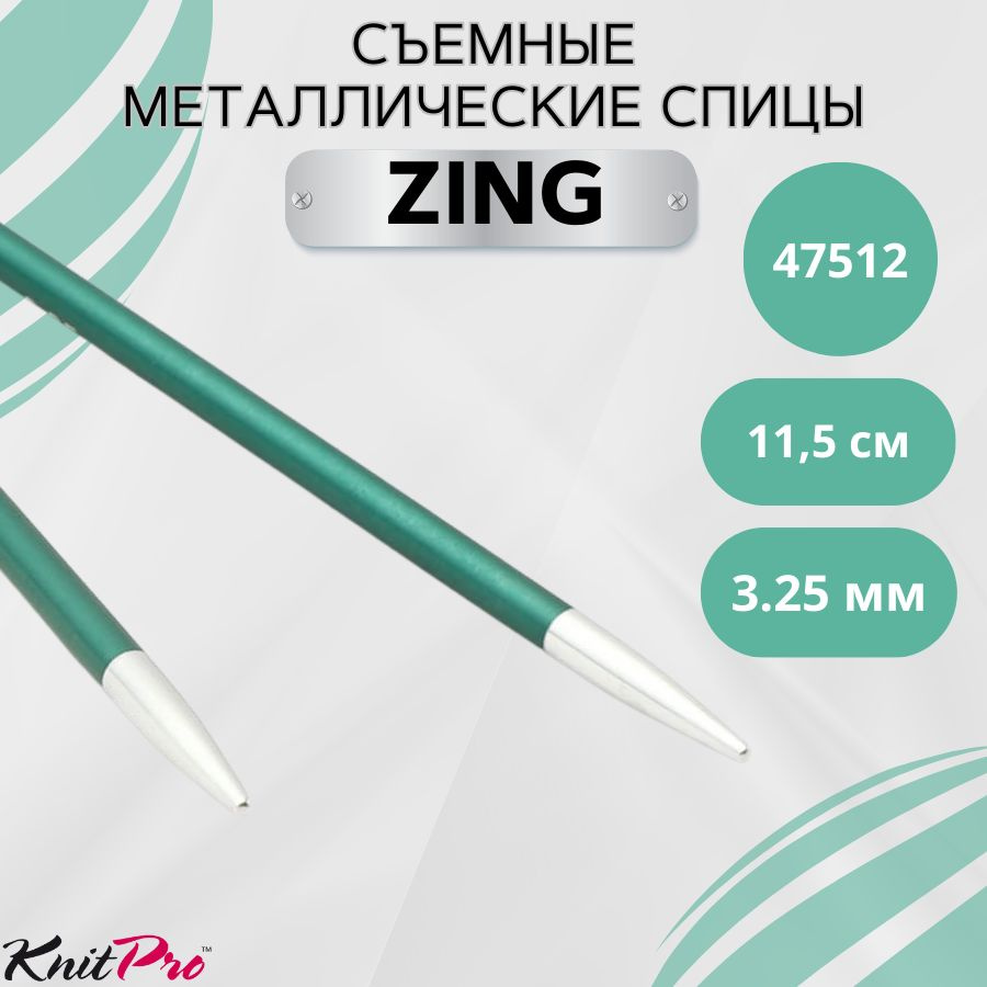Съемные металлические спицы без лески KnitPro Zing, 2 шт, стандартной длины. 3,25 мм. Арт.47512 - см. #1