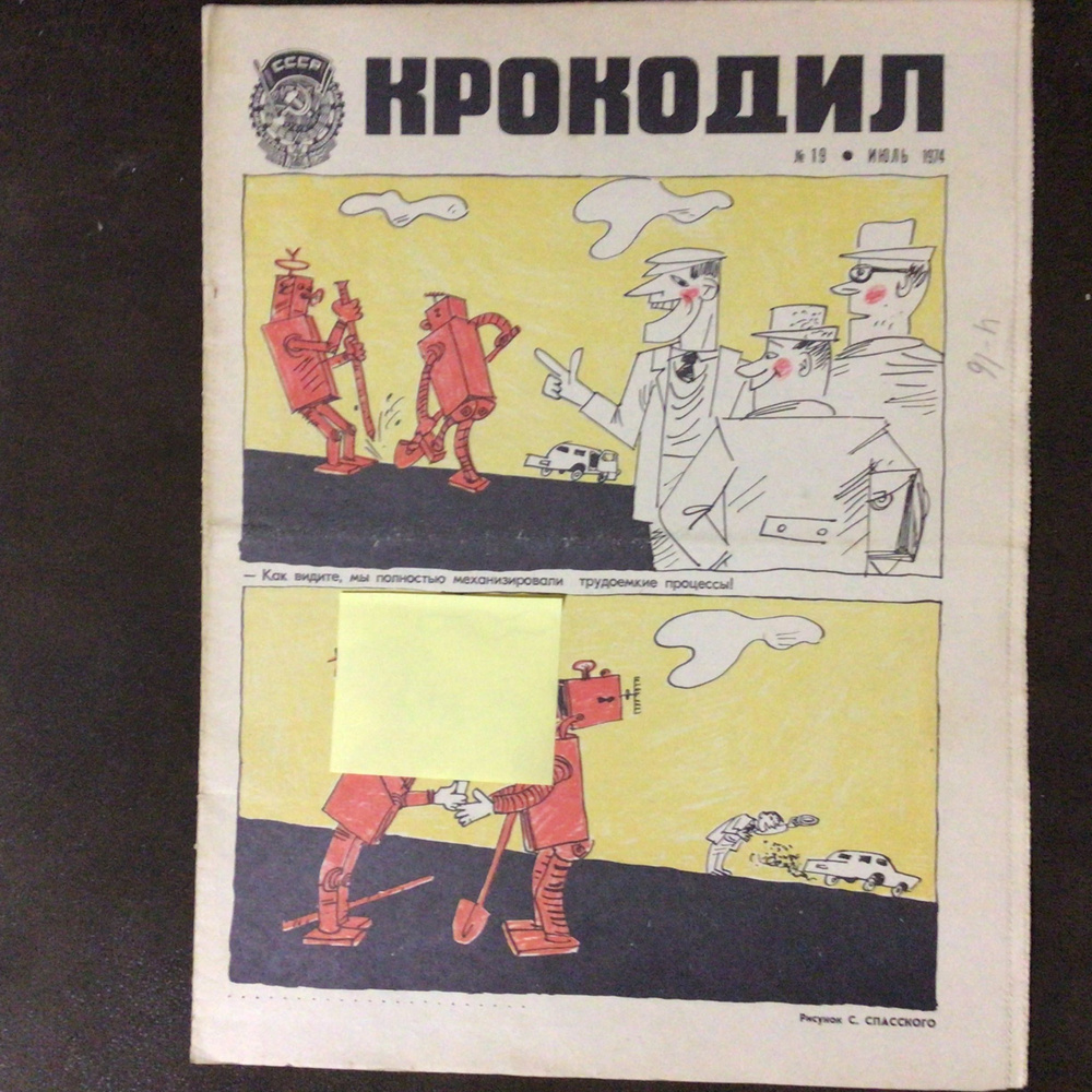 Журнал Крокодил СССР № 19/1974 год #1