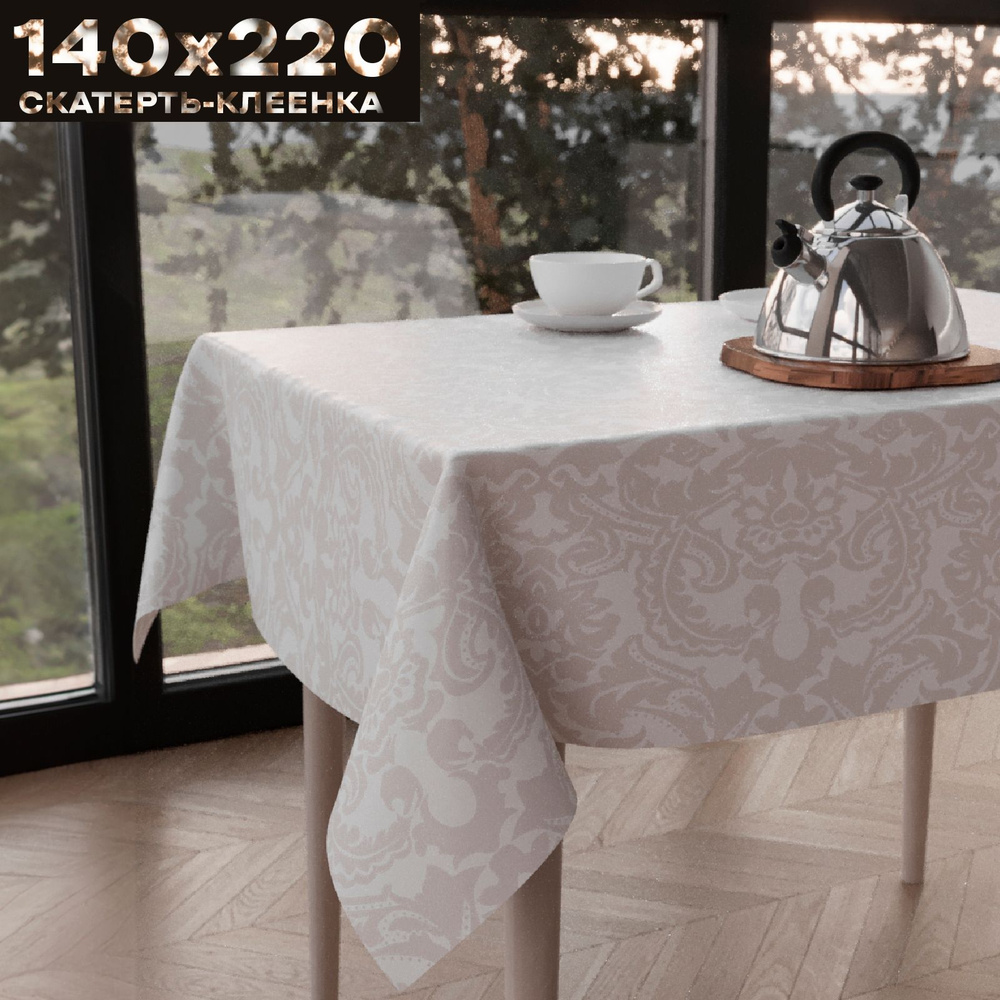 Скатерть клеенка на стол 140х220 см, на тканевой основе, ZODCHY  #1