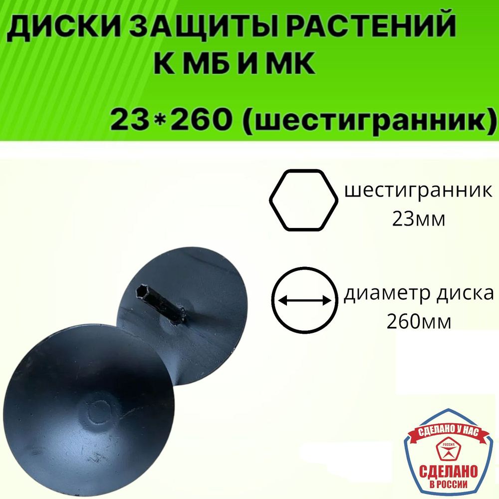 Диски защиты растений для мотоблока S23*260 (шестигранник) пара  #1