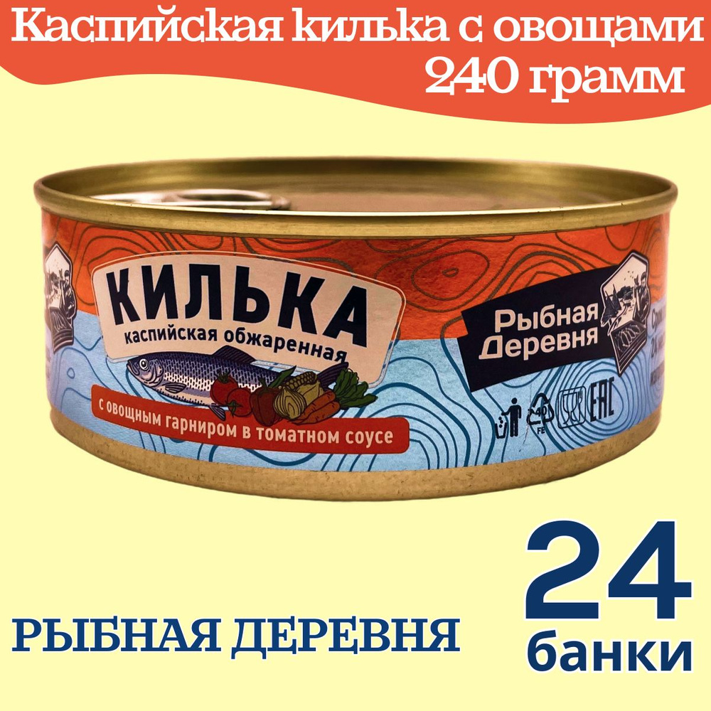 Килька каспийская обжаренная с овощами в томатном соусе 24 банки по 240 гр, Рыбная деревня  #1