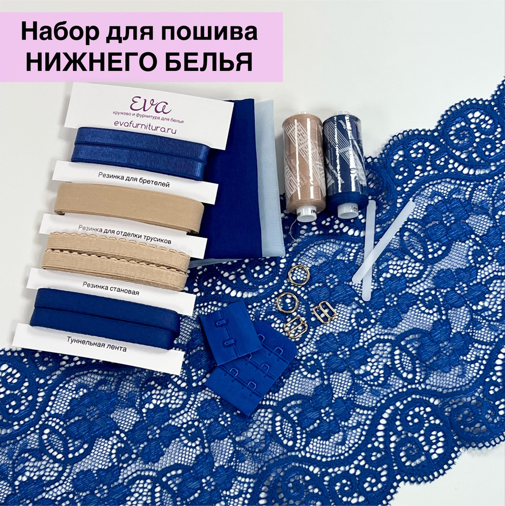 Набор для пошива нижнего белья, цвет Синий / Загар #1
