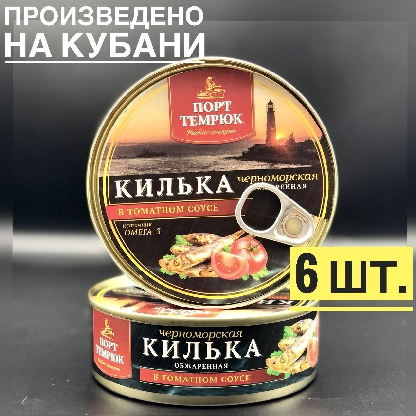 Килька черноморская неразделанная обжаренная в томатном соусе, рыбные консервы, порт Темрюк, ГОСТ натуральный #1