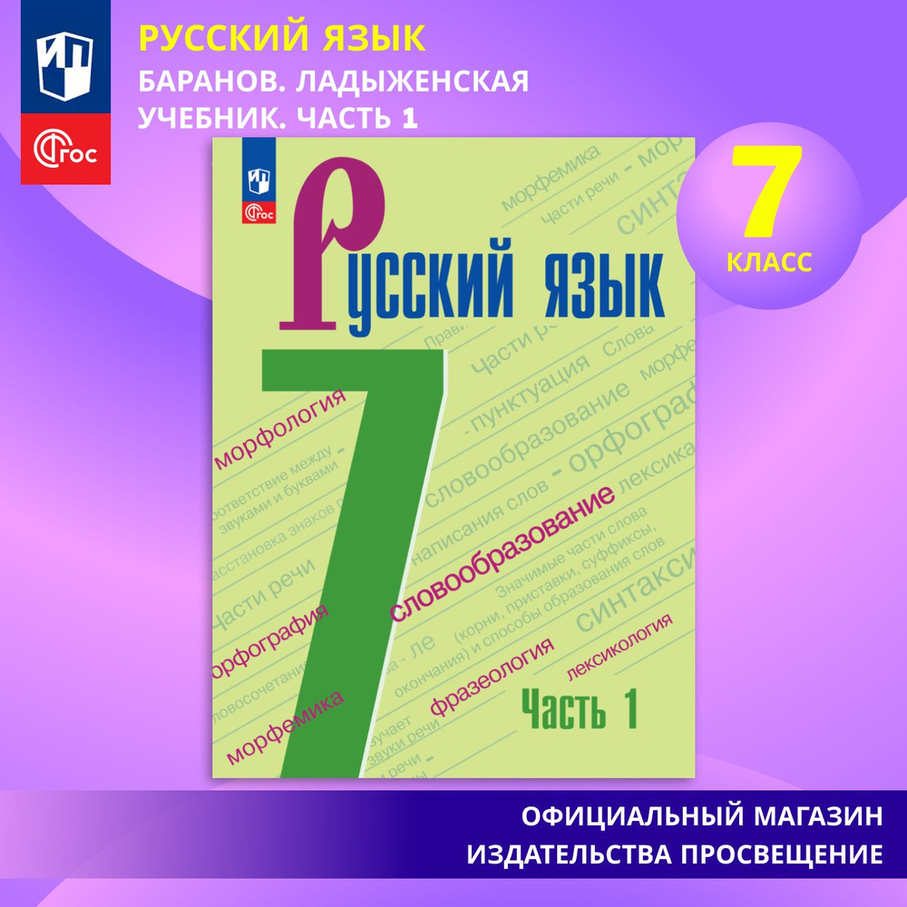 Русский язык. 7 класс. Часть 1 ФГОС | Баранов М. Т., Ладыженская Т. А.  #1