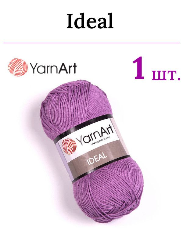 Пряжа для вязания Ideal YarnArt / Идеал ЯрнАрт 246 сиреневый /1 штука (100% хлопок, 50 гр/170 м)  #1