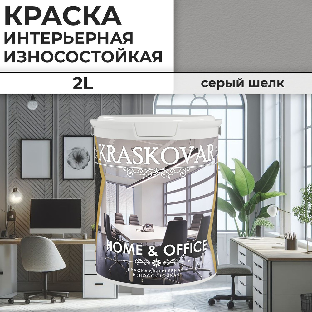 Краска интерьерная акриловая Kraskovar HOME & OFFICE 3500-N / Серый шелк / 2 л / моющаяся, износостойкая, #1