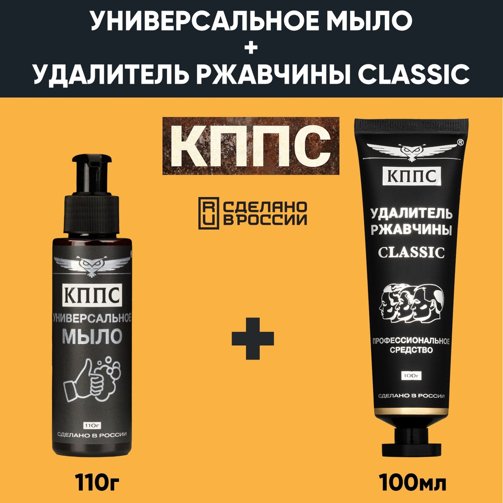 Удалитель ржавчины КППС CLASSIC (100г) + Универсальное мыло КППС (110г)  #1