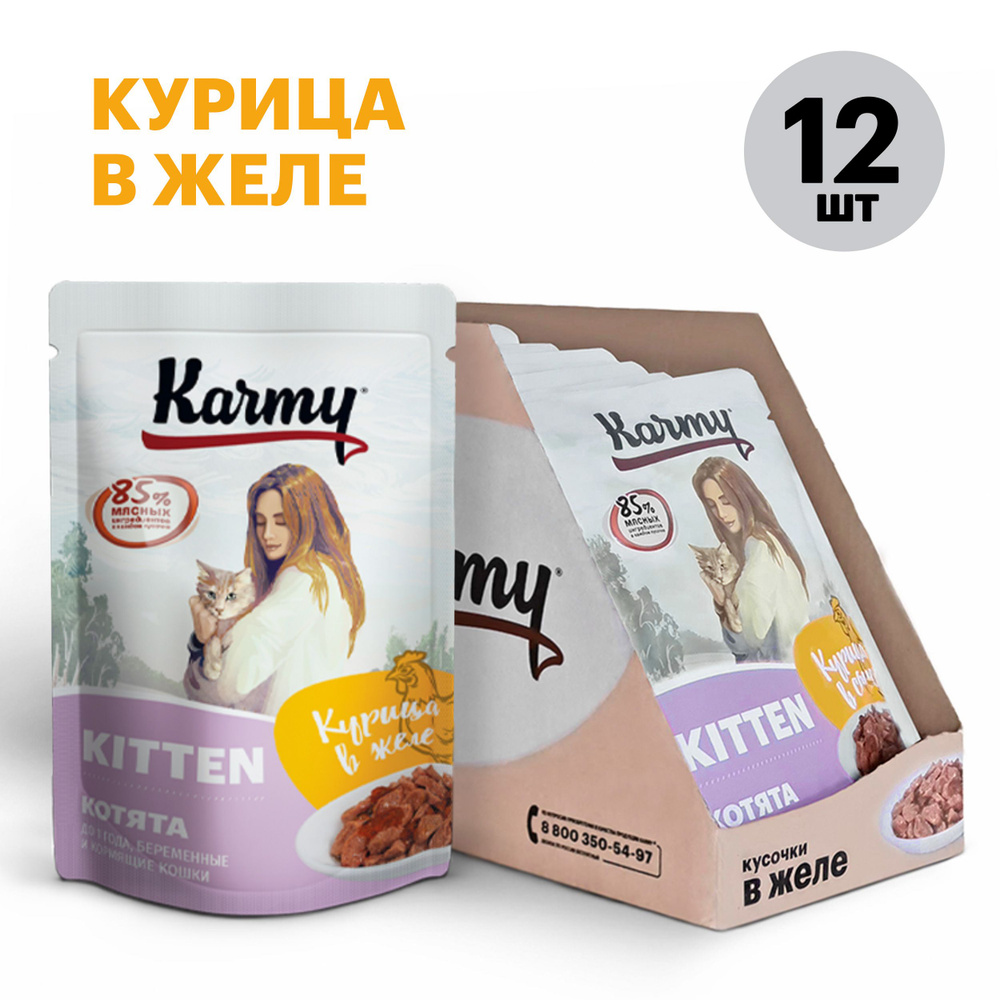 Корм для котят влажный для котят до 1 года, беременных, кормящих кошек KARMY KITTEN Курица в желе Паучи #1