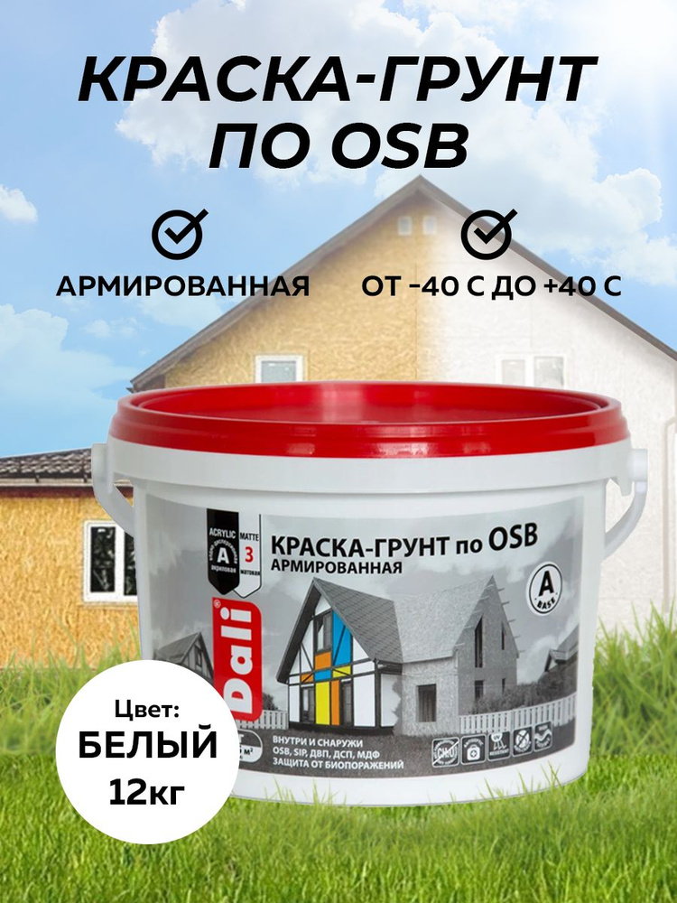 Краска-грунт по OSB армированная "DALI" (база А) 12 кг #1