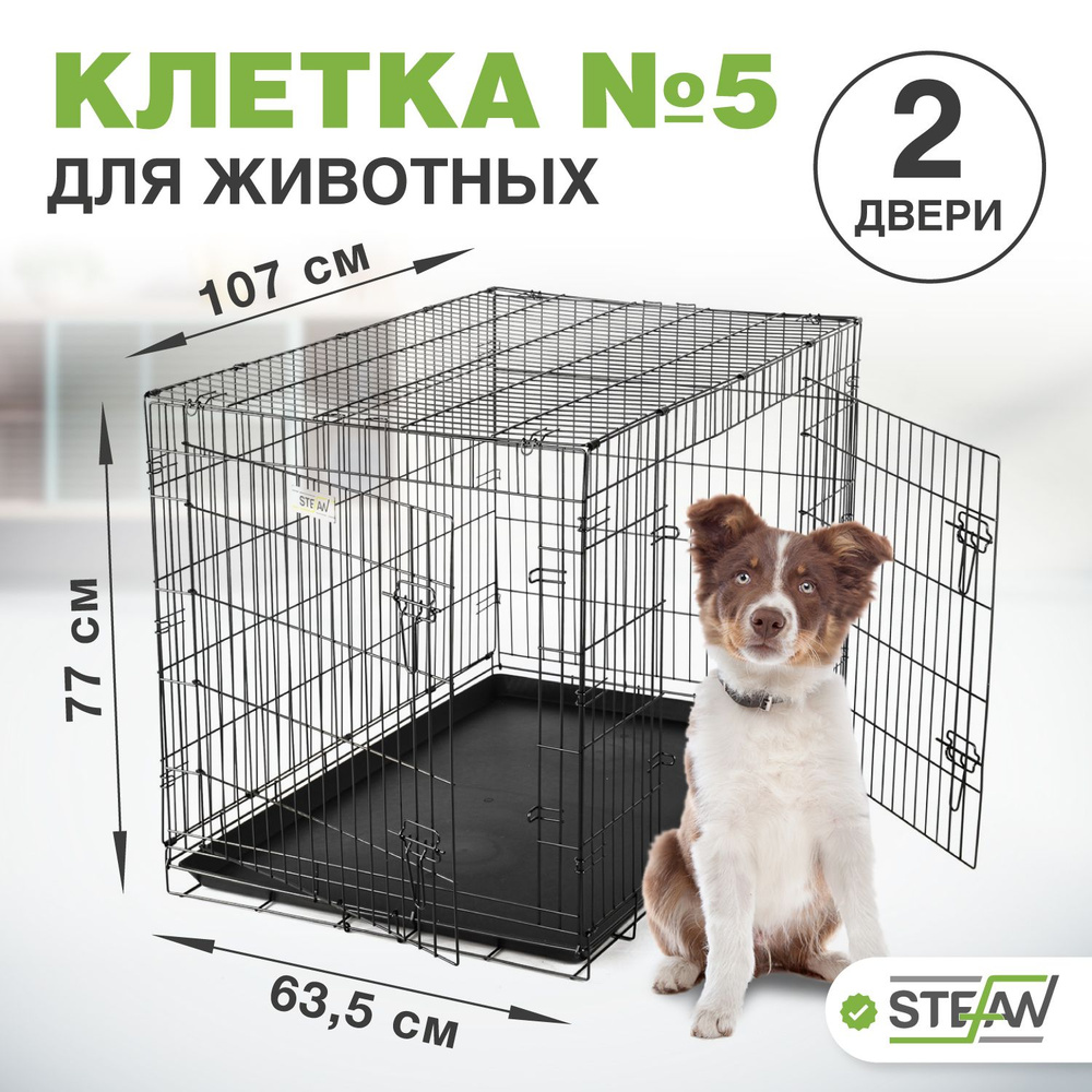 Клетка для собак STEFAN (Штефан), №5 двухдверная,107x68x77, MC205 #1