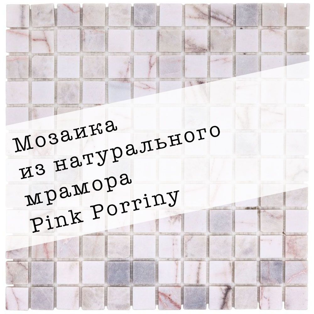 Мозаика из натурального мрамора Pink Porriny DAO-537-23-4. Матовая. Размер 300х300мм. Толщина 4мм. Цвет #1