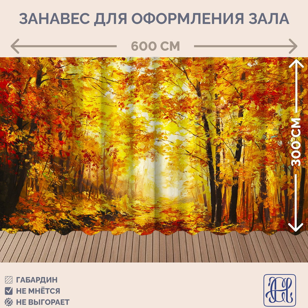 Занавес фотозона Осень Chernogorov Home арт. 067, габардин, на ленте, 300х600см  #1