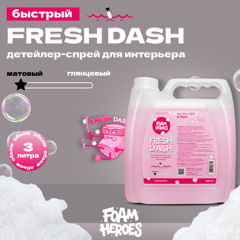Fresh Dash Квик-детейлер для интерьера маршмеллоу Foam Heroes, 3л #1