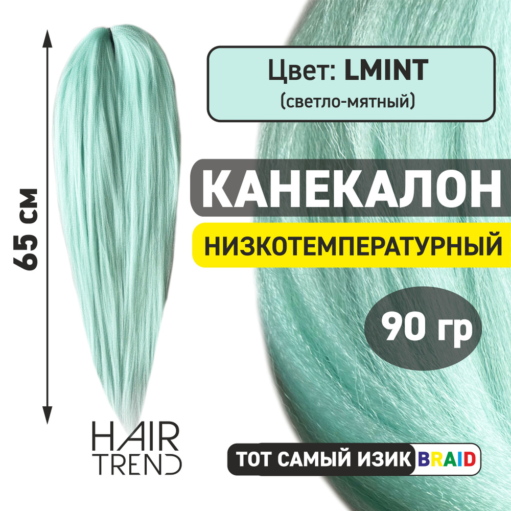 Канекалон для волос низкотемпературный Fr-Lmint (светло-мятный)  #1