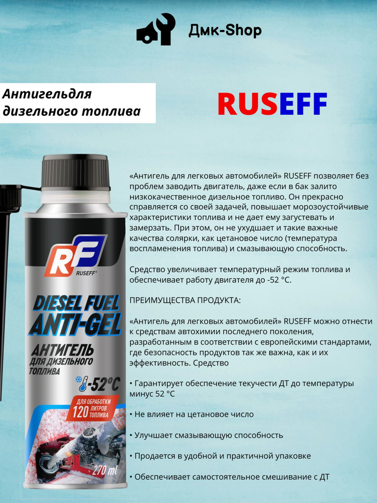 Ruseff Антигель, 270 мл #1