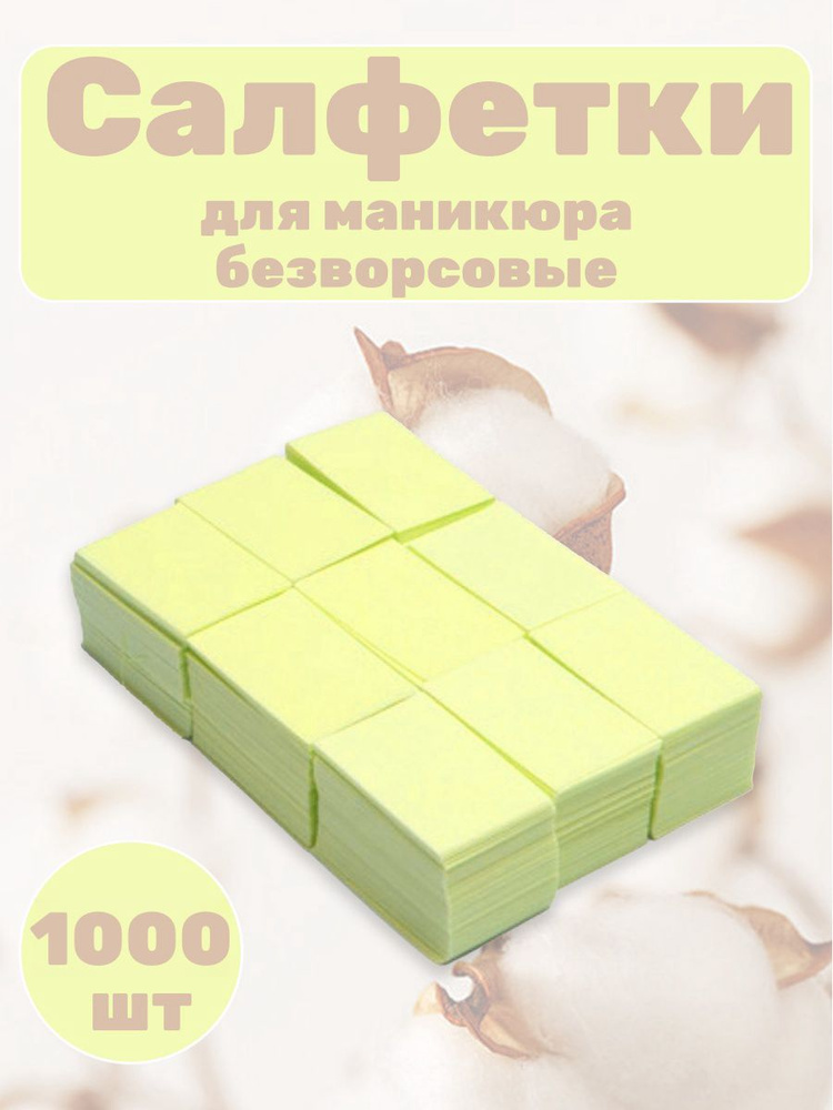 Салфетки для маникюра безворсовые 1000 шт #1