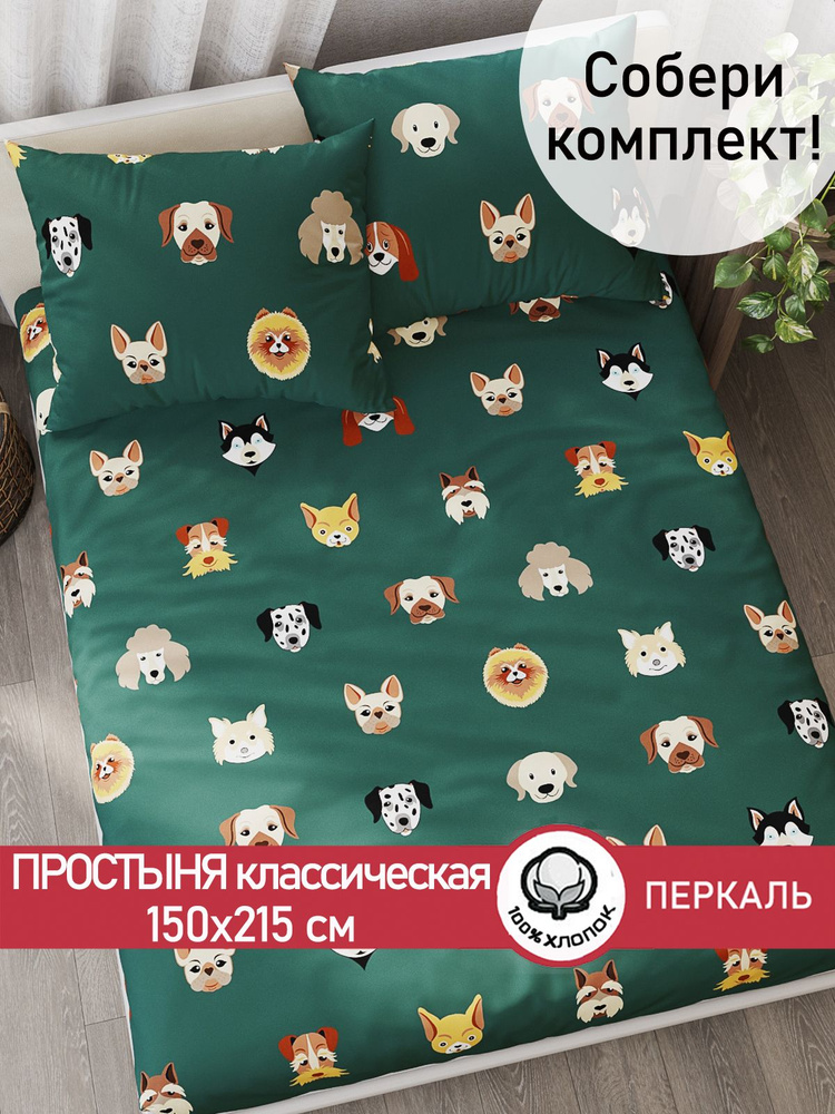 Простыня Сказка "Dogs классическая" 150х215 см 1,5-спальная перкаль  #1