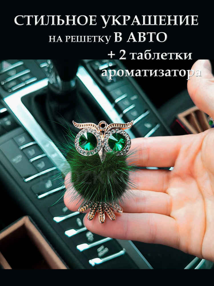 украшение ароматизатор на дефлектор автомобиля со стразами "совушка зеленая"  #1