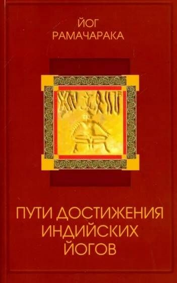 Книга ПУТИ ДОСТИЖЕНИЯ ИНДИЙСКИХ ЙОГОВ, Йог Рамачакра (мягкий переплёт, 272 стр.), 1 шт. | Рамачарака #1