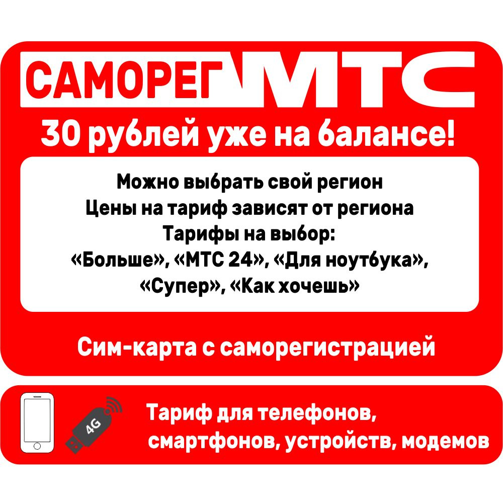 МТС SIM-карта Саморег (Вся Россия) #1