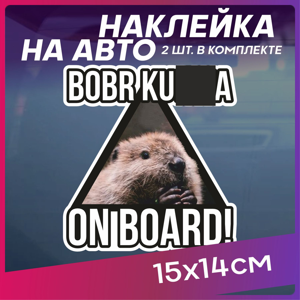 Наклейки на авто Bobr kurwa мем внешний тюнинг #1