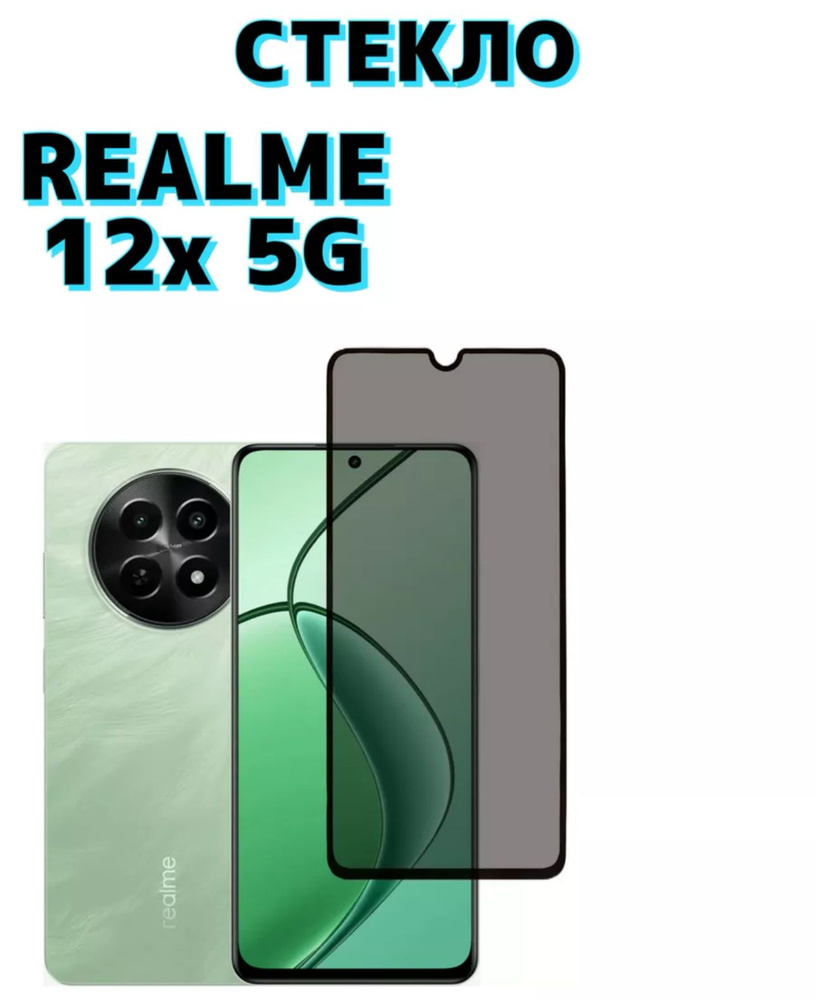 Защитное стекло на Realme 12x 5G Антишпион #1