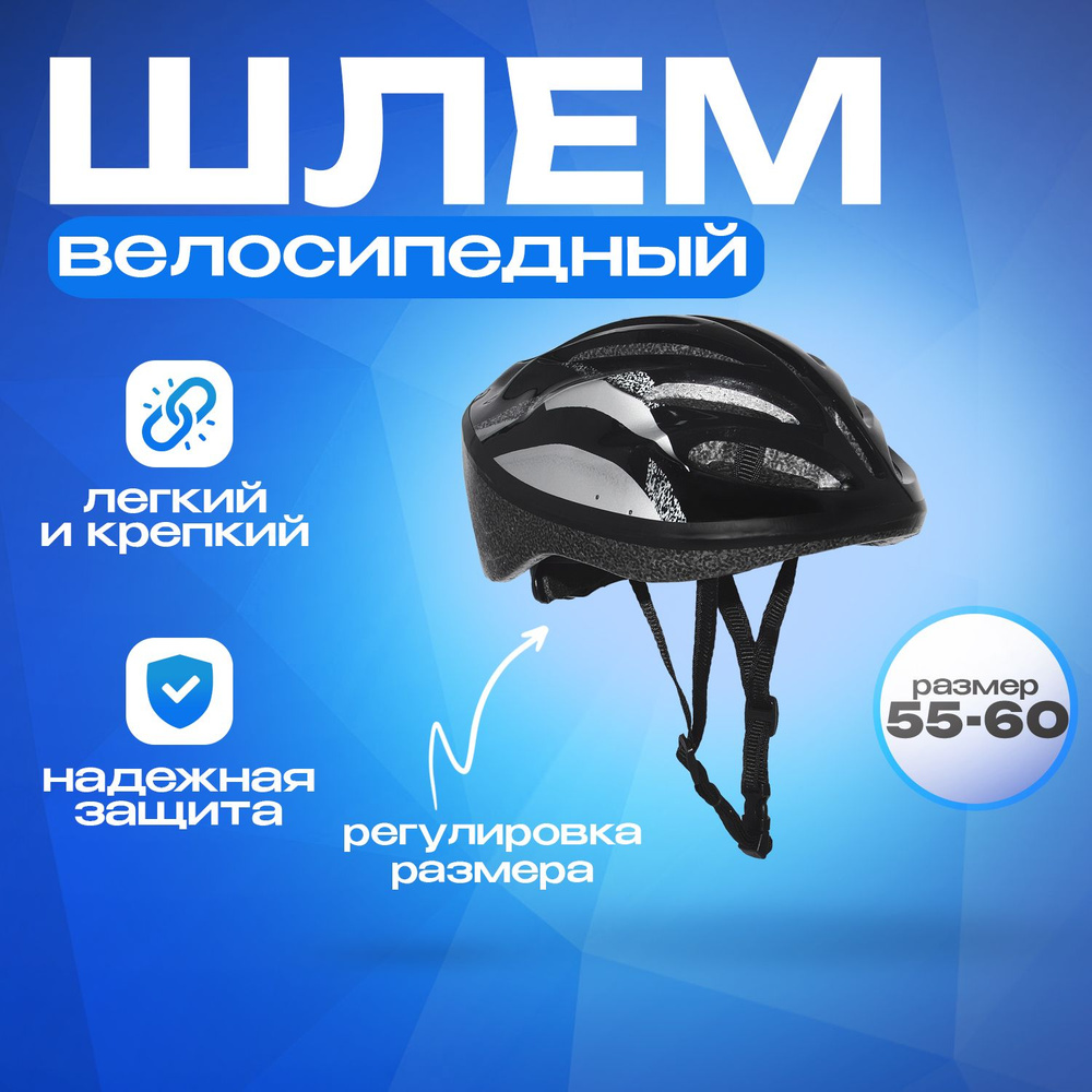 Шлем велосипедный взрослый WX-H04 черный с регулировкой размера (55-60)  #1
