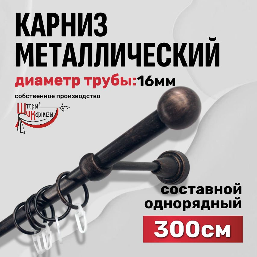 Карниз для штор однорядный, настенный, металлический Шторы и Карнизы, длина 300 см / 3 метра, круглый, #1