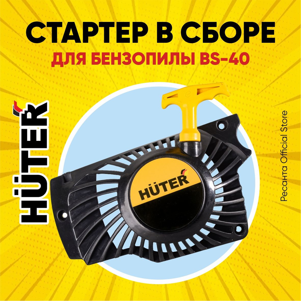 Стартер для бензопилы Huter BS-40 #1