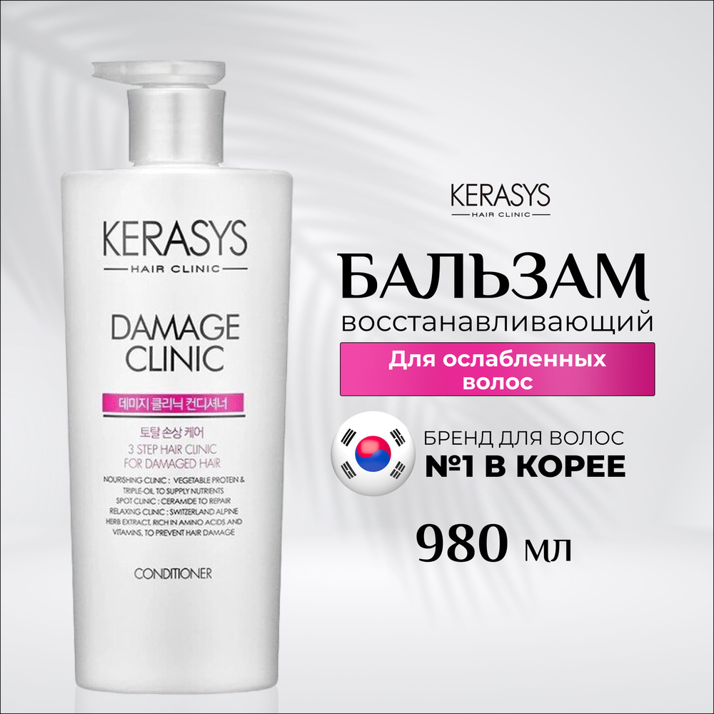 Восстанавливающий кондиционер Kerasys Корея для ослабленных волос 980 мл  #1